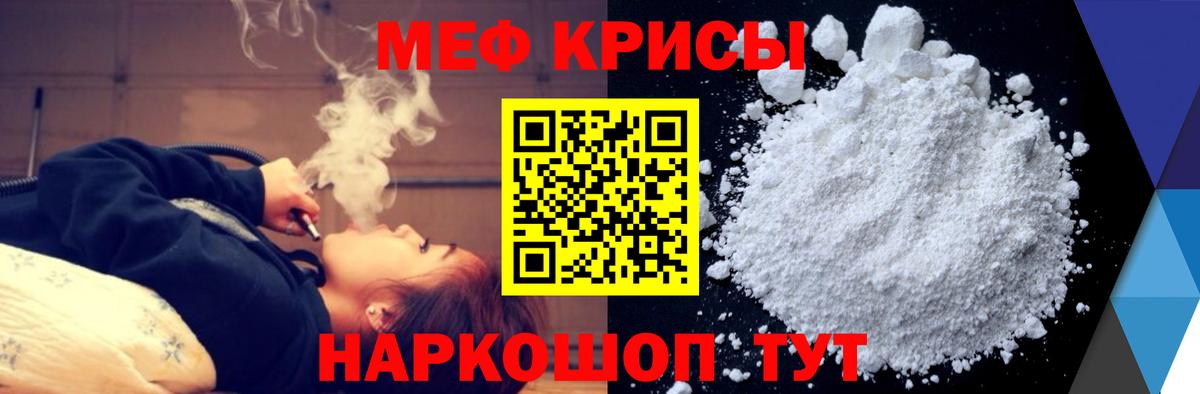 Меф Трёхгорный